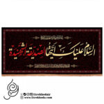 کتیبه مخمل طرح السلام علیک ایتها الصدیقة الشهیدة