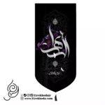 کتیبه مخمل پایین هلالی الزهرا با شعار: مادرم خورد زمین و جگرم تیر کشید