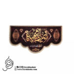 کتیبه مخمل السلام علیک ایتها صدیقه الشهیدة پایین هلالی