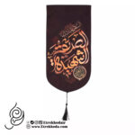 کتیبه مخمل السلام علیک ایتها الصدیقه الشهیدة
