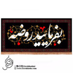 کتیبه مخمل افقی با شعار بفرمائید روضه