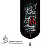 کتیبه مخمل تک عددی با طرح اللّهُمَّ صَلِّ عَلی فاطِمَةَ وَ اَبیها