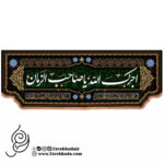 کتیبه مخمل افقی طرح آجرک الله یا صاحب الزمان علیه السلام