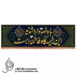 کتیبه مخمل افقی با شعار با وضو وارد شوید اینجا خیمه گاه فاطمه است