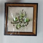 قاب کاشی با ذکر مهدی صاحب الزمان