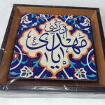 قاب کاشی با ذکر یا مهدی