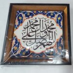 قاب کاشی صلوات