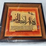 قاب کاشی آیه الکرسی زمینه قهوه ای