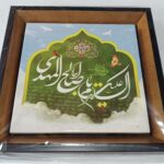 قاب کاشی یا اباصالح المهدی