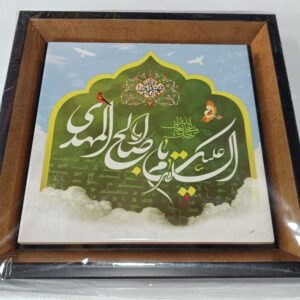 قاب کاشی یا اباصالح المهدی