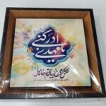 قاب کاشی یا مهدی - نقش کردم رخ زیبای تو بر خانه ی دل