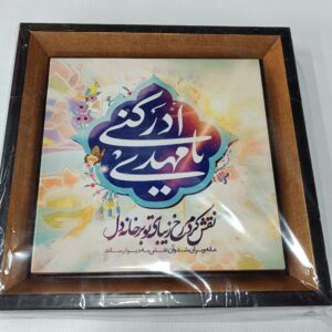 قاب کاشی یا مهدی - نقش کردم رخ زیبای تو بر خانه ی دل
