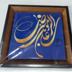 قاب کاشی با ذکر علی بن موسی الرضا