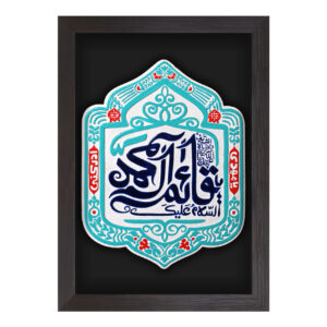 لوح نقش برجسته یا قائم آل محمد عج