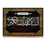 کتیبه مخمل افقی با شعار السلام علیک یا زینب کبری