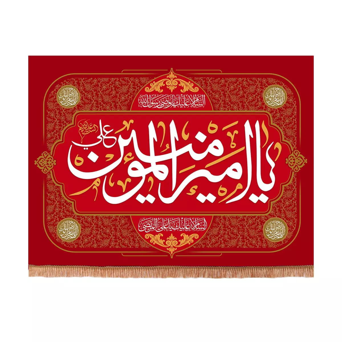 کتیبه مخمل غدیر رنگ قرمز با شعار یا امیرالمومنین - نماد عشق و ایثار