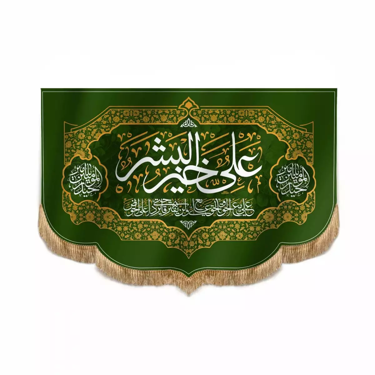 کتیبه مخمل پایین هلالی با شعار علی خیر البشر سبز