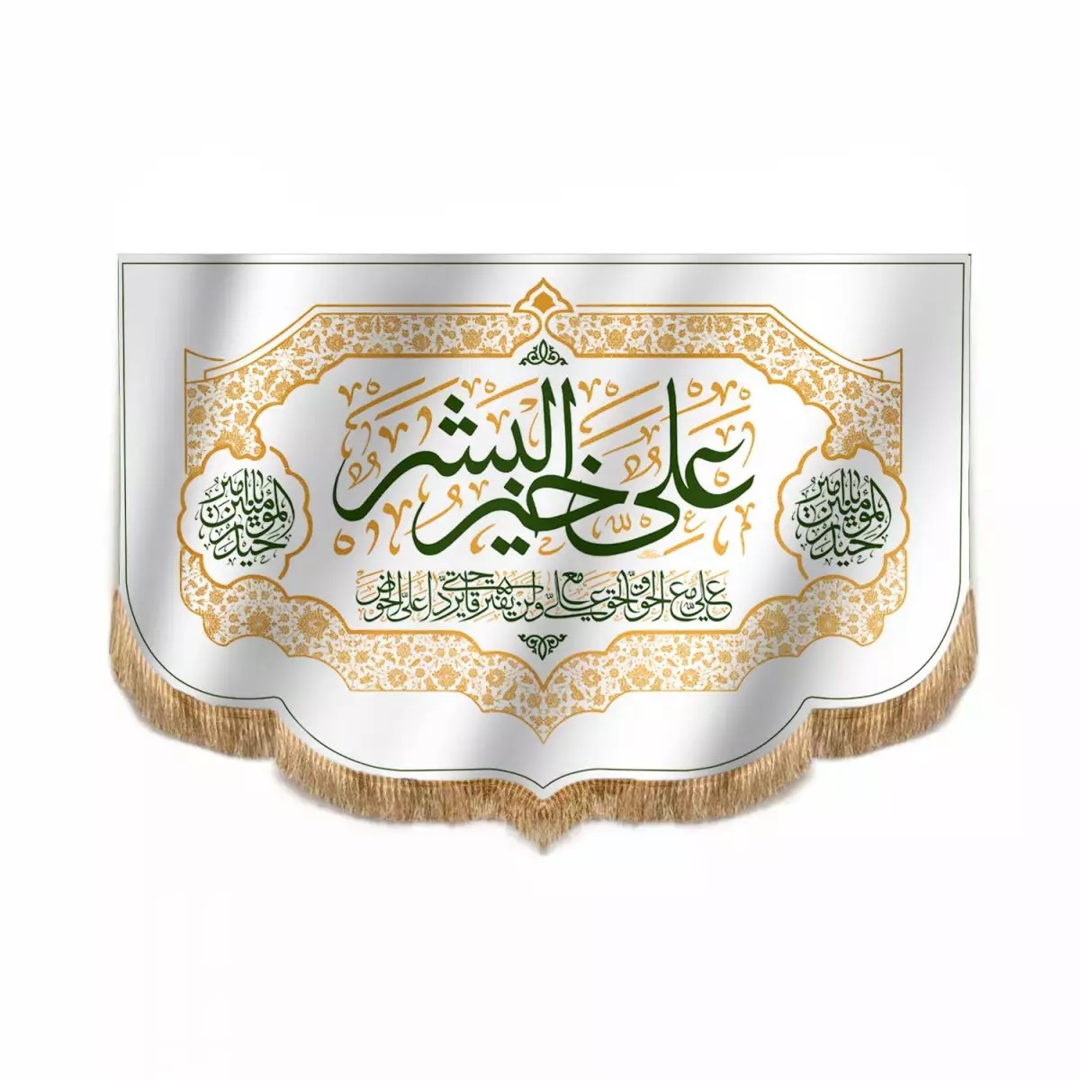 کتیبه مخمل پایین هلالی با شعار علی خیر البشر سفید
