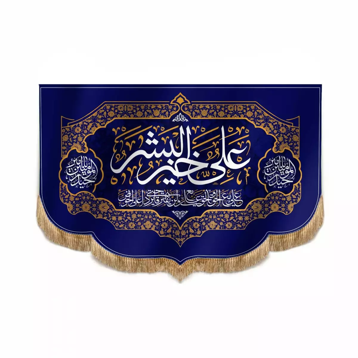 کتیبه مخمل پایین هلالی با شعار علی خیر البشر سورمه ای
