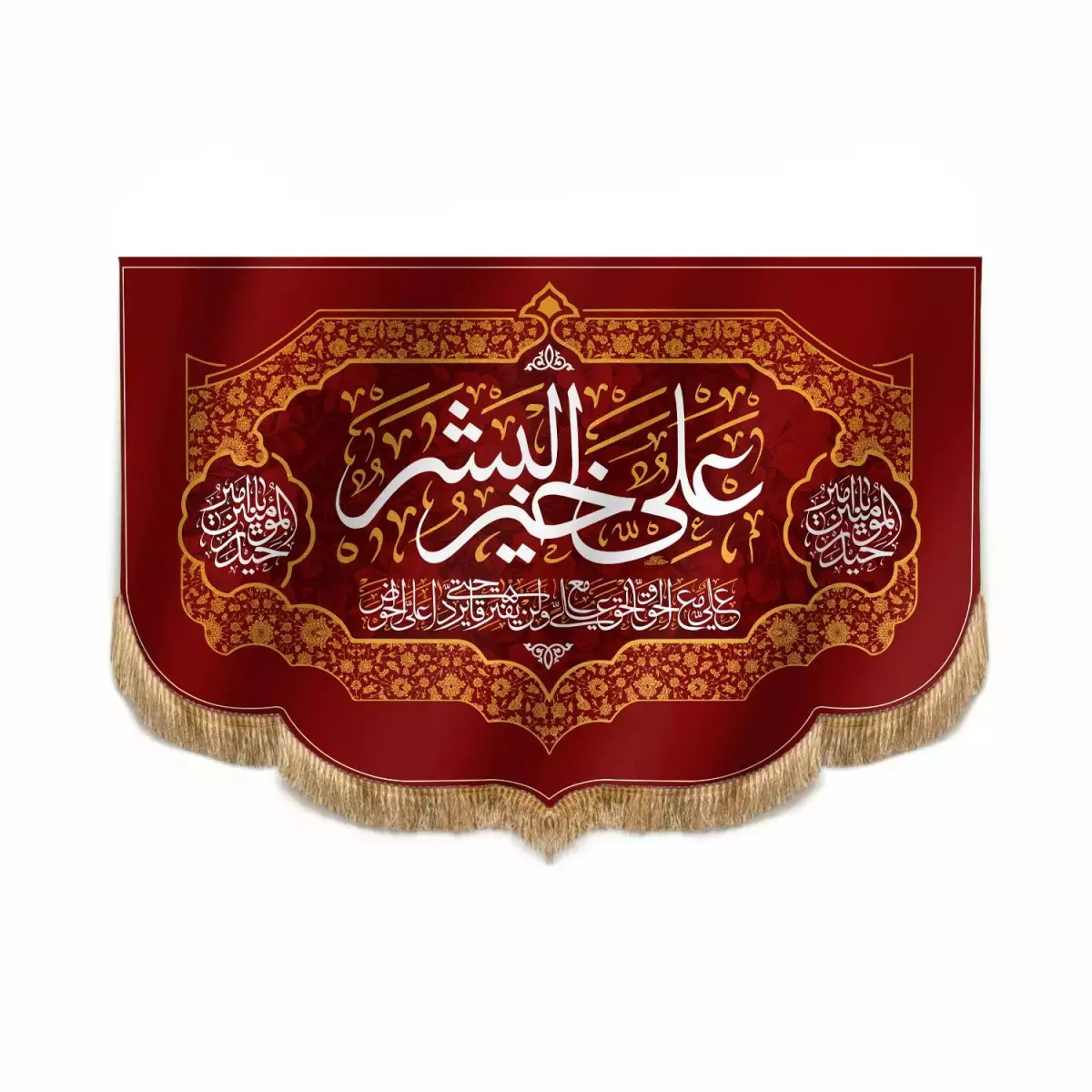 کتیبه مخمل پایین هلالی با شعار علی خیر البشر قرمز