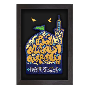 لوح نقش برجسته آمدم ای شاه پناهم بده