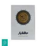 قرآن رقعی سلفون حافظ یار