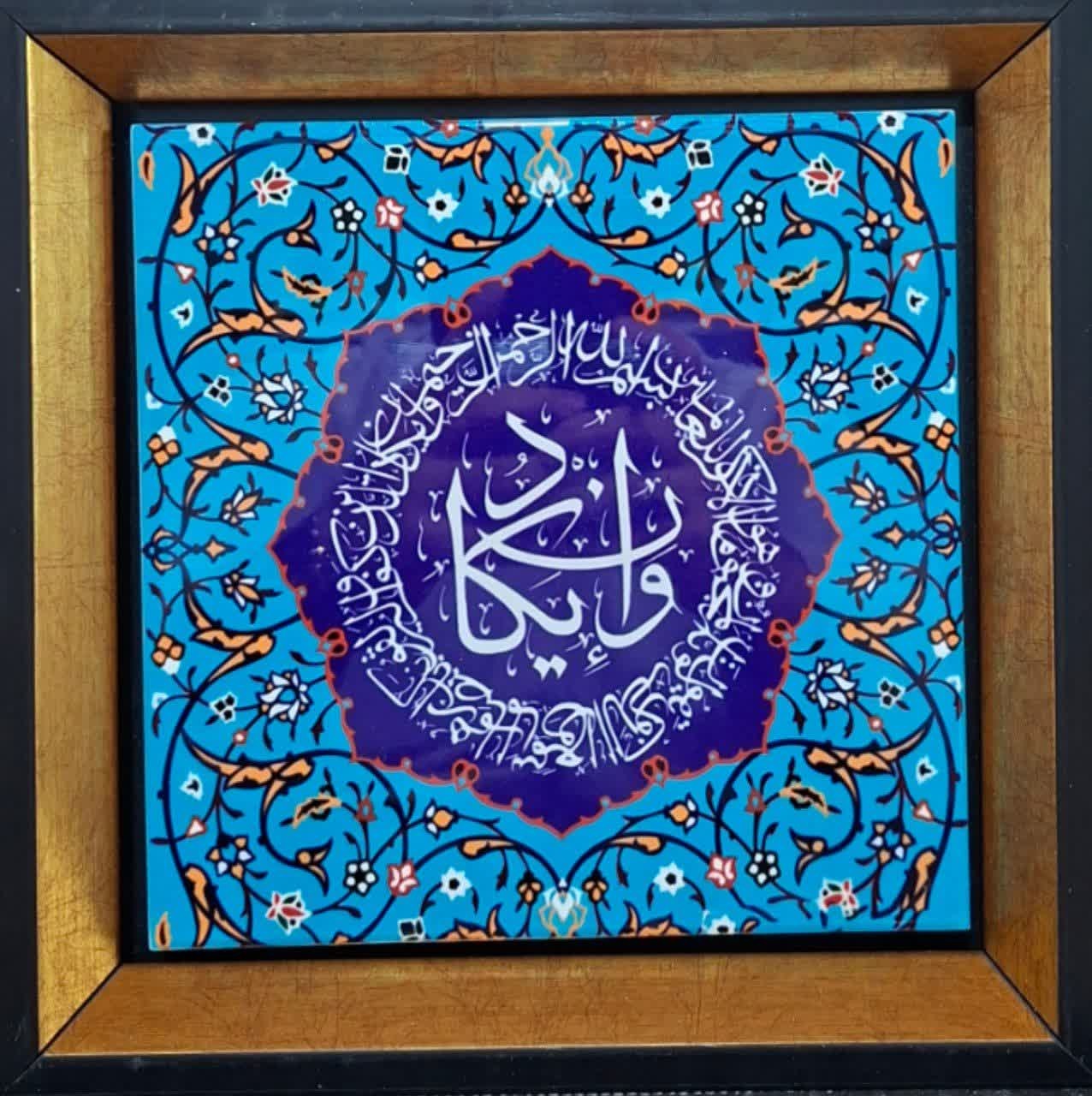 قاب کاشی آیه و ان یکاد (آیه چشم) با متن قرآن - ابعاد ۲۰×۲۰ سانتیمتر - فروشگاه عطرخدا