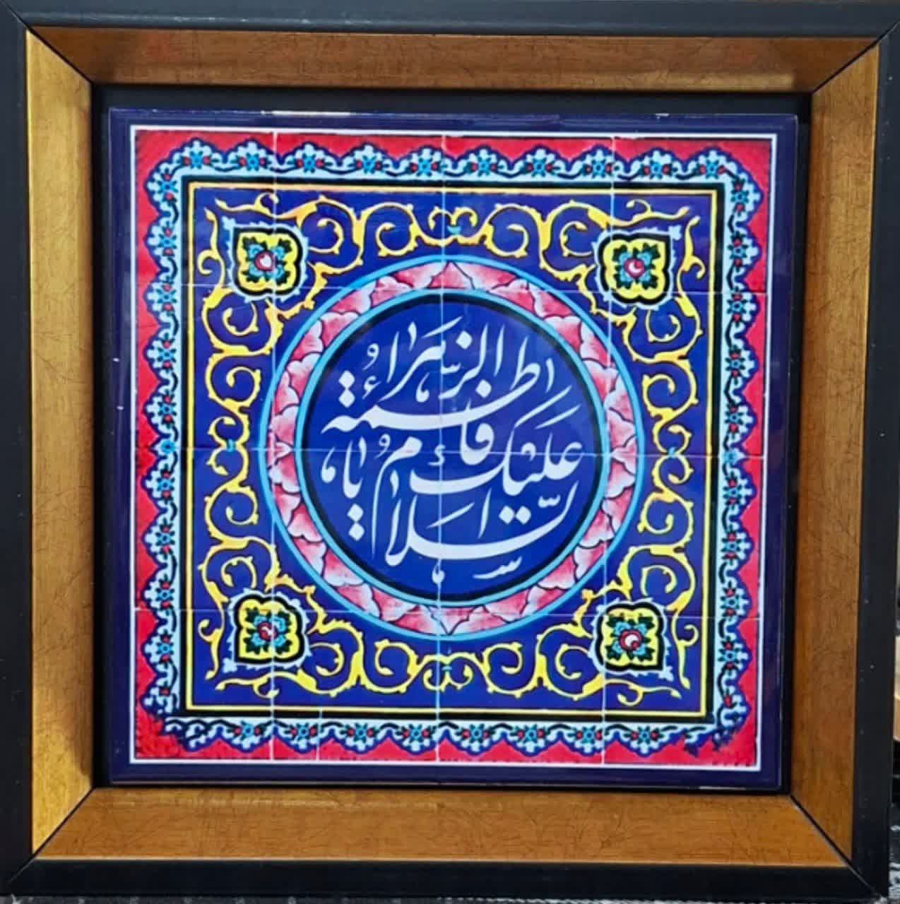 قاب کاشی یا فاطمه الزهرا ۲۰ در ۲۰ با فریم پی وی سی ۲۶ در ۲۶ - فروشگاه عطرخدا