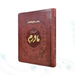 منتخب مفاتیح جیبی مادرم چرم ساده طلاکوب