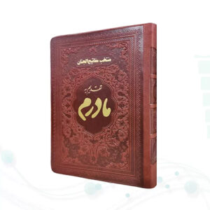 منتخب مفاتیح جیبی مادرم چرم ساده طلاکوب