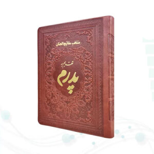 منتخب مفاتیح جیبی پدرم چرم ساده طلاکوب